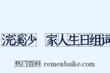 浣溪沙·家人生日组词是什么意思的图片